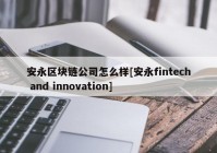 安永区块链公司怎么样[安永fintech and innovation]