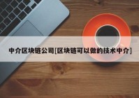 中介区块链公司[区块链可以做的技术中介]