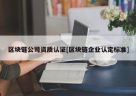 区块链公司资质认证[区块链企业认定标准]