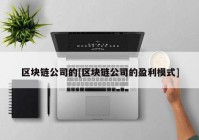 区块链公司的[区块链公司的盈利模式]