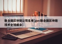 联合国区块链公司名单[guc联合国区块链技术全球峰会]