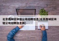 北京西城区块链公司招聘信息[北京西城区块链公司招聘信息网]