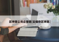 区块链公司云保链[云储存区块链]